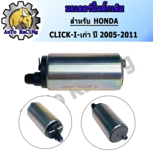มอเตอร์ปั๊มติ๊กเกรด A Honda Wave 110i / Wave 125i / Click รูปที่ 1