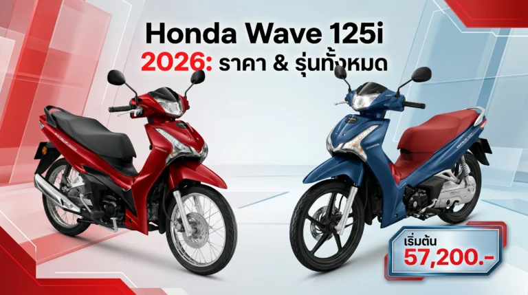 Honda Wave 125i 2026 มีกี่รุ่น? ราคาเท่าไหร่? เปรียบเทียบครบทุกรุ่น