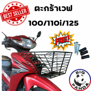 ตะกร้ารถมอเตอร์ไซค์ Honda Wave 100 110i 125 ทรงเหลี่ยม หนาแข็งแรง