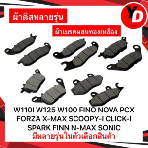 ผ้าดิสเบรค คาร์บอนแท้ Wave110i Wave125 Scoopy PCX