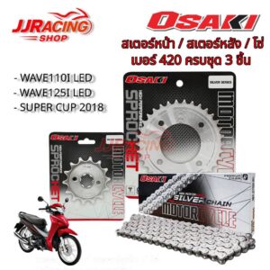 ชุดโซ่สเตอร์ OSAKI 420 Honda Wave 125i Wave 110i สเตนเลส