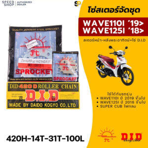 ชุดโซ่สเตอร์ตราพระอาทิตย์+โซ่DID Wave125i Wave110i