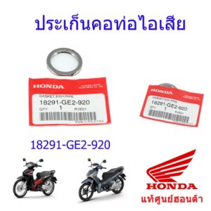 ประเก็นคอท่อแท้ศูนย์ Honda Wave125i Wave110i
