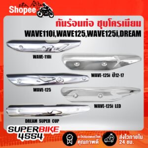 กันร้อนท่อ ชุบโครเมี่ยม Honda Wave125 Wave110i