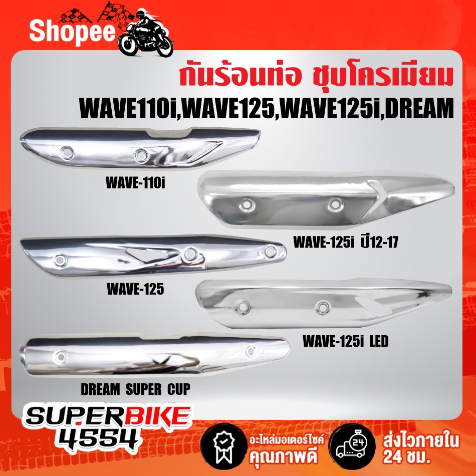 กันร้อนท่อชุบโครเมี่ยม Wave125 / Wave125i
