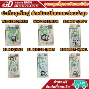 ปะเก็นชุดใหญ่ ชุดลูกยาง Honda Wave125i Wave110i Wave100