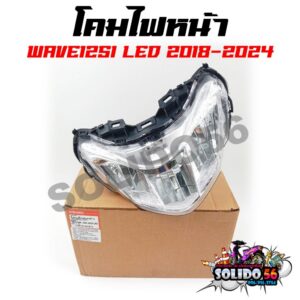 โคมไฟหน้า Honda Wave125i LED ปี 2018-2024 ตัวใหม่