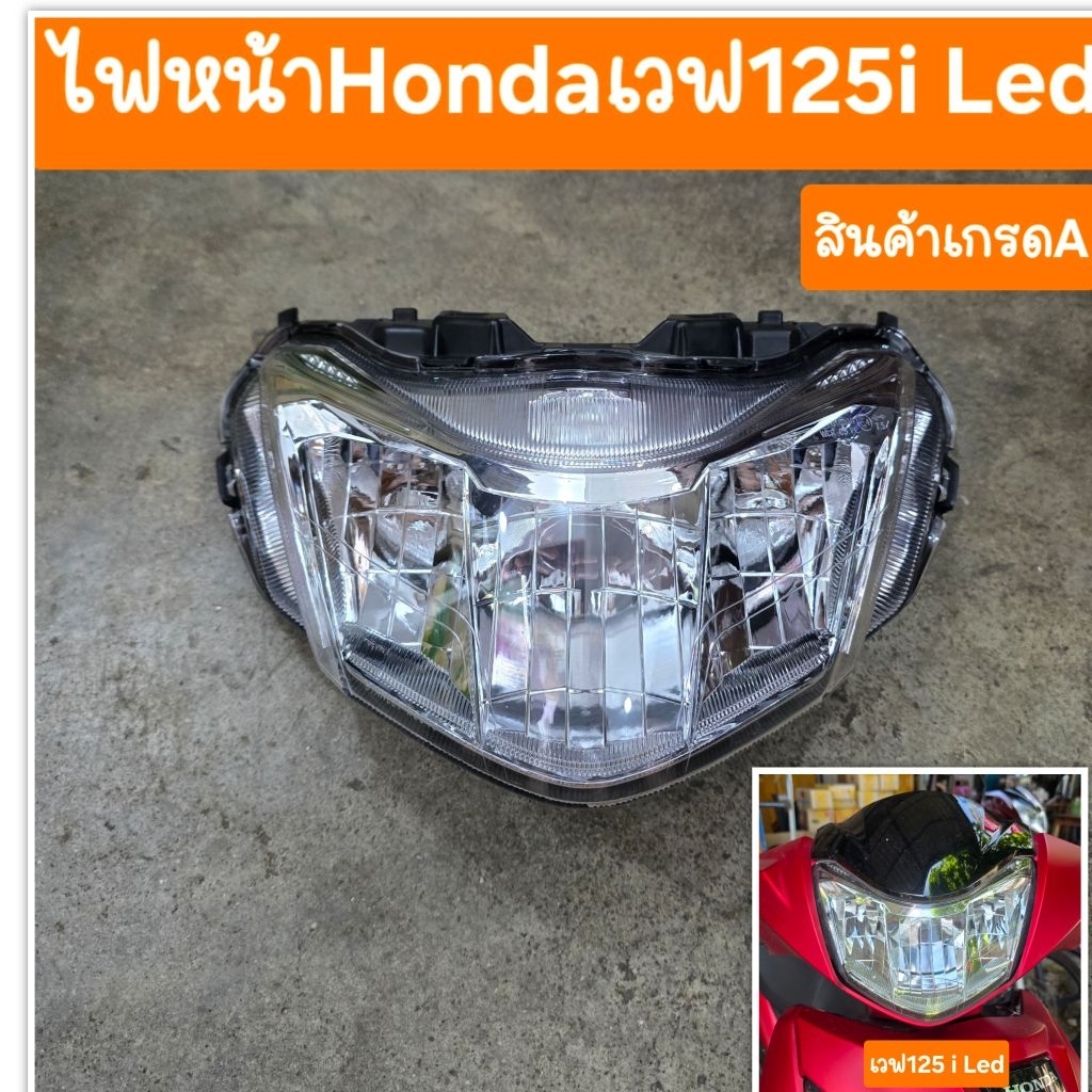 ไฟหน้า LED Wave125i ปี 2018-2024 ครบชุด