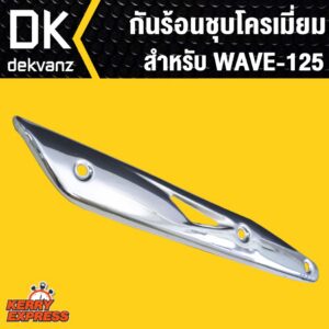 กันร้อนชุบโครเมี่ยม Honda Wave125 Wave125i บังลม