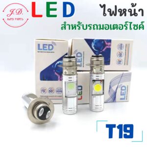 หลอดไฟหน้า LED T19 H4 มอเตอร์ไซค์ Wave125 ราคาถูก