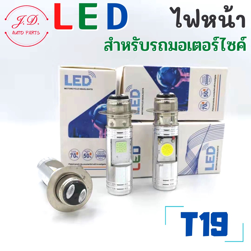 หลอดไฟหน้า LED T19/H4 ราคาประหยัด