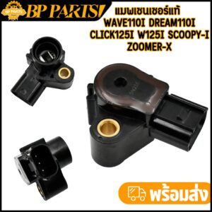 แมพเซนเซอร์แท้ Honda Wave110i Wave125i Click125i Scoopy-i
