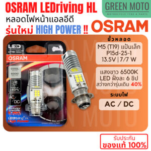 หลอดไฟหน้า LED OSRAM M5 T19 7955CW Wave Dream Zoomer-X