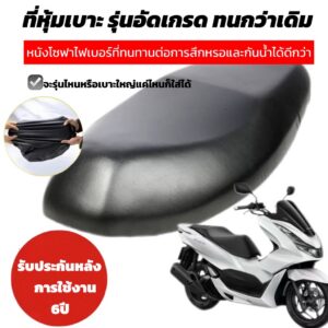 ผ้าหุ้มเบาะ Honda Wave 125i Click Dream กันน้ำ Free size