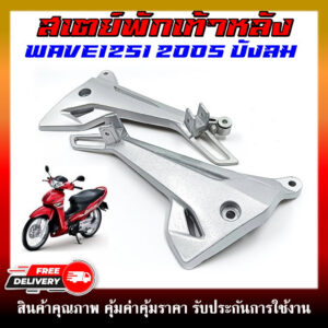 สเตย์พักเท้าหลัง Honda Wave125i บังลม สีบอร์น