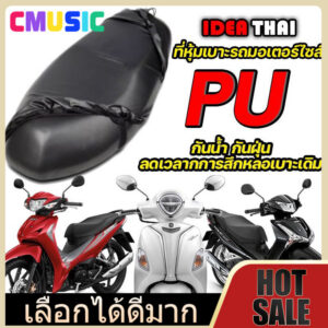 ผ้าหุ้มเบาะ มอเตอร์ไซค์ Honda Wave 125i Click PCX กันน้ำ กันฝุ่น