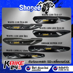 กันร้อนเคฟล่า 5 มิติ ครอบท่อ Wave125i Wave110i Dream Super Cub