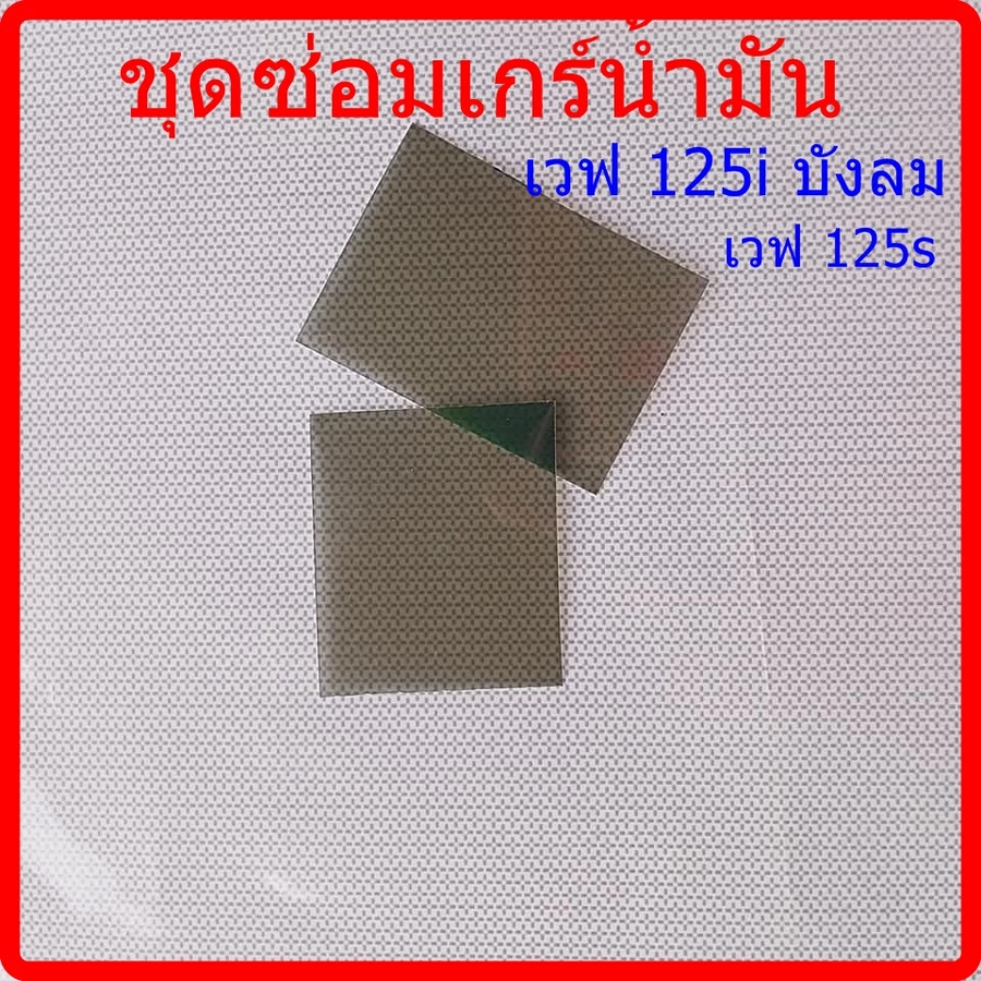 ชุดซ่อมเกจ์น้ำมัน Honda Wave 125i / 125S ดิจิตอล