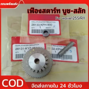ชุดเฟืองสตาร์ท บูช และสลัก Honda Wave 125 / Dream 125 / MSX รูปที่ 1
