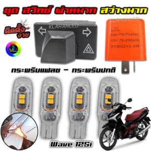 ชุดสวิตช์ผ่าหมากพร้อมไฟเลี้ยว LED Honda Wave 125i