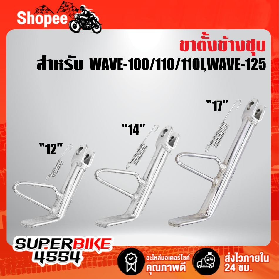 ขาตั้งข้างชุบโครเมี่ยม Wave125