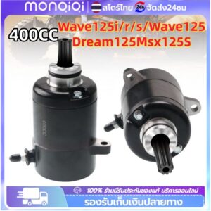 ไดร์สตาร์ทแต่ง 400CC Honda Wave125 Wave125i MSX สีดำ