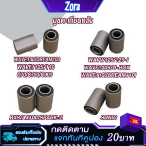 บูชตะเกียบหลัง บูชสวิงอาร์ม Honda Wave125 Wave110i