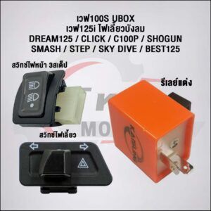 สวิทซ์ 3 สเตป+ไฟเลี้ยว พร้อมรีเลย์แต่ง Wave125 บังลม