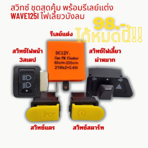 สวิทซ์+รีเลย์แต่ง Honda Wave125i ไฟเลี้ยวบังลม