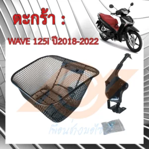 ตะกร้าหน้า Honda Wave125i LED ปลาวาฬ ปี 2018-2022 K73