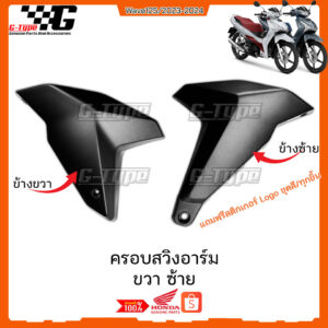 ครอบสวิงอาร์มสีดำ Honda Wave 125 LED ปี 2023-2026 รูปที่ 1