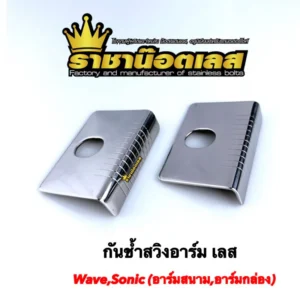 กันช้ำสวิงอาร์ม Wave125i ปลาวาฬ ปี 2022 และรุ่นอื่น ๆ