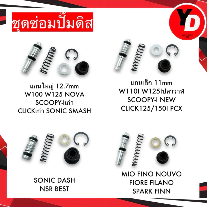 ชุดซ่อมปั๊มดิสเบรกบน Honda Wave / Click / Scoopy / Mio