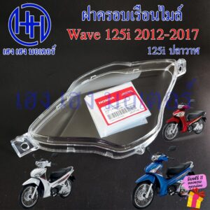 ฝาครอบเรือนไมล์ Honda Wave 125i ปลาวาฬ ปี 2012-2020 37211-KYZ-901 รูปที่ 1