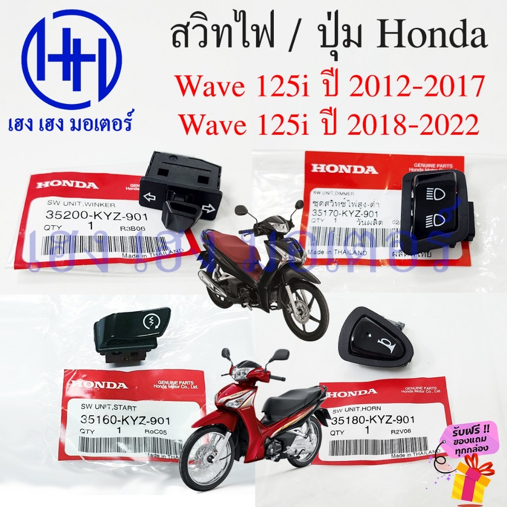 สวิตช์ไฟ Honda Wave 125i ปี 2012-2022 ปุ่มแตร ไฟเลี้ยว ไฟหน้า สตาร์ท