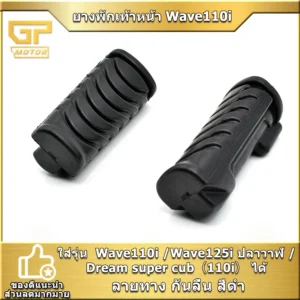 ยางพักเท้าหน้าลายหยัก Honda Wave 110i / Wave 125i ปลาวาฬ รูปที่ 1