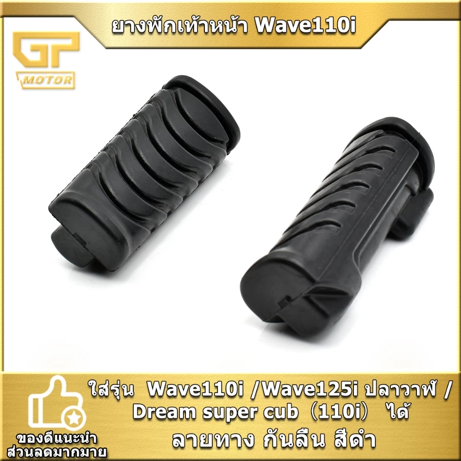 ยางพักเท้าหน้าลายหยัก Honda Wave 110i / Wave 125i ปลาวาฬ
