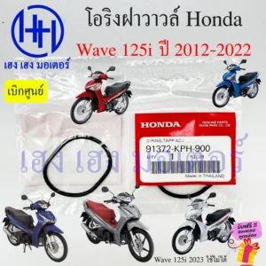 โอริงครอบฝาวาล์ว Wave125i ปี 2012-2022 Honda 91372-KHP-900