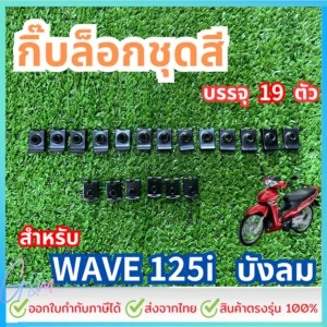 กิ๊บล็อกชุดสี Wave125i บังลม ทั้งคัน บรรจุ 19 ตัว