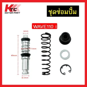 ชุดซ่อมปั๊มดิสเบรกบน Wave 110i / Wave 125 / Click / Mio รูปที่ 1