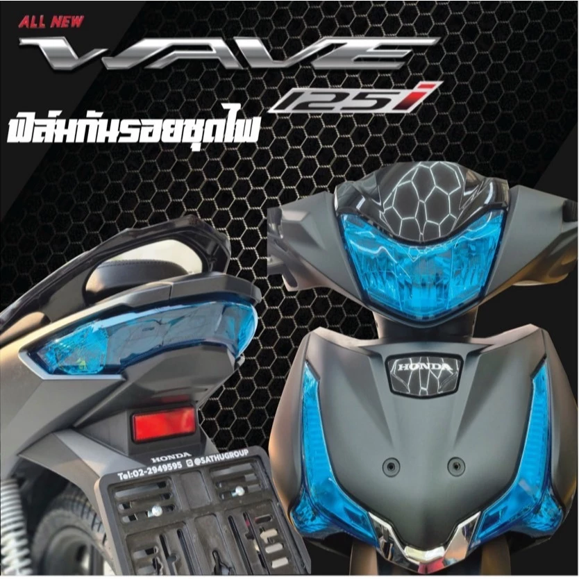 ฟิล์มกันรอยชุดไฟ Honda Wave 125i ปี 2023-2025 หลายสี