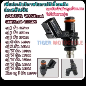 หัวฉีดแต่ง 6 รู / 8 รู Honda Wave 110i / Wave 125i / Click รูปที่ 1