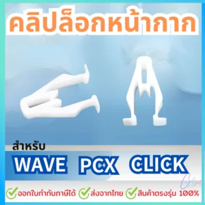 กิ๊ฟล็อกหน้ากาก Wave125i บังลม Wave125i ปลาวาฬ ราคาต่อชิ้น