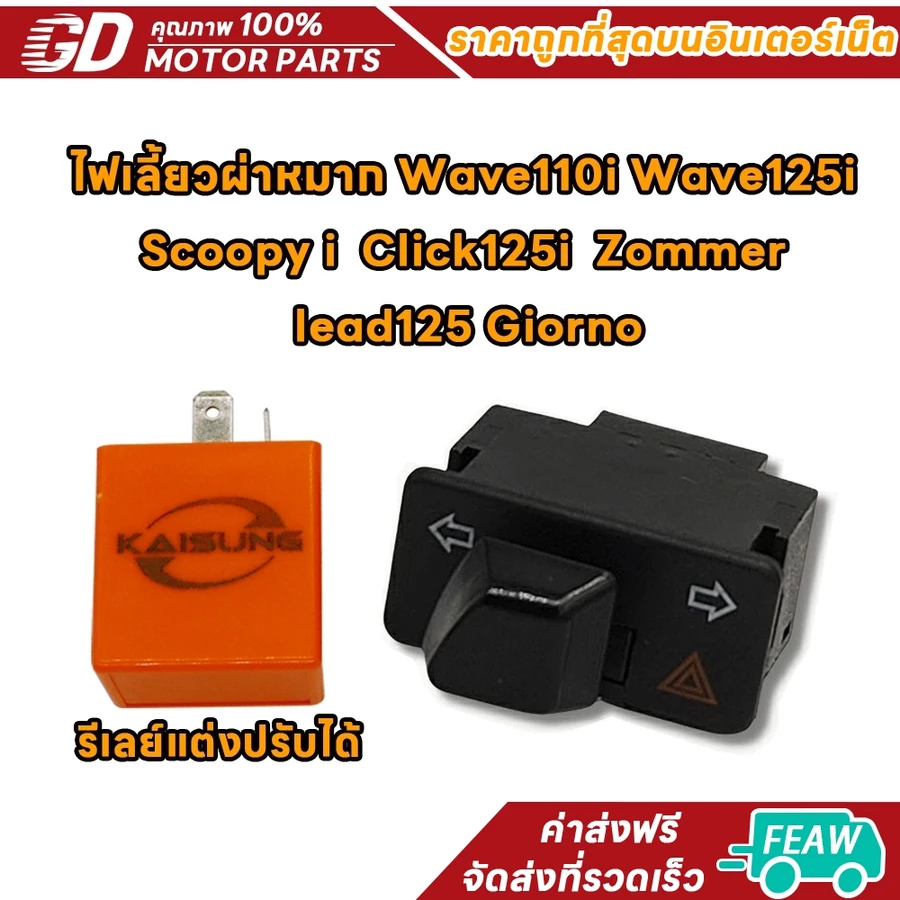 สวิตช์ไฟเลี้ยวผ่าหมาก พร้อมรีเลย์ปรับได้ Wave 110i / Wave 125i / Click