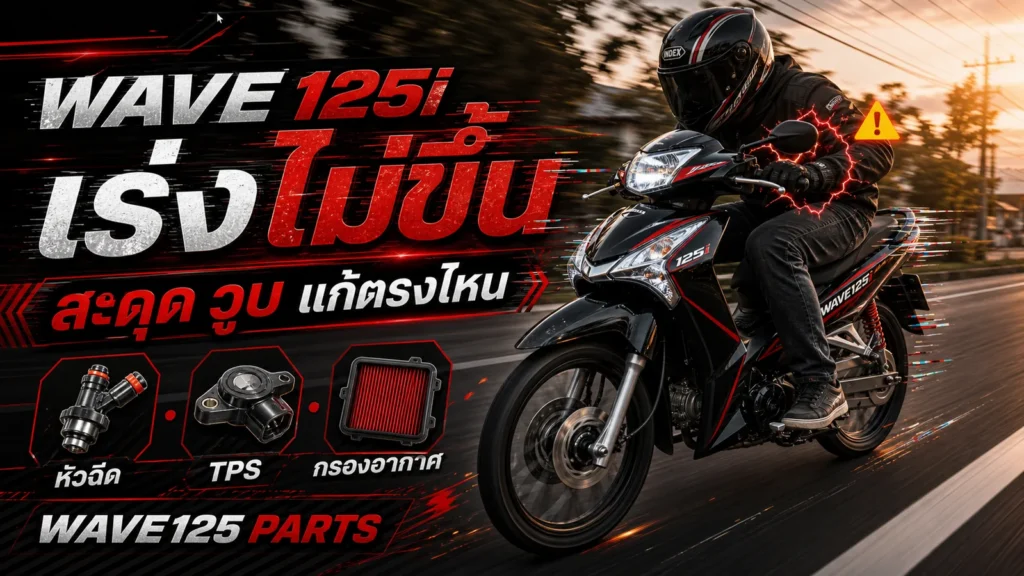 Wave 125i เร่งไม่ขึ้น สะดุด วูบ เช็กหัวฉีด TPS กรองอากาศ