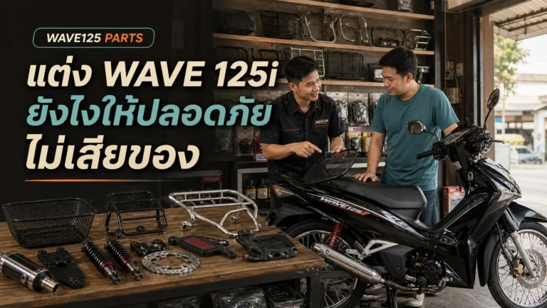 แต่ง Wave 125i ยังไงให้ปลอดภัย ไม่เสียของ และไม่ผิดแนวคู่มือ