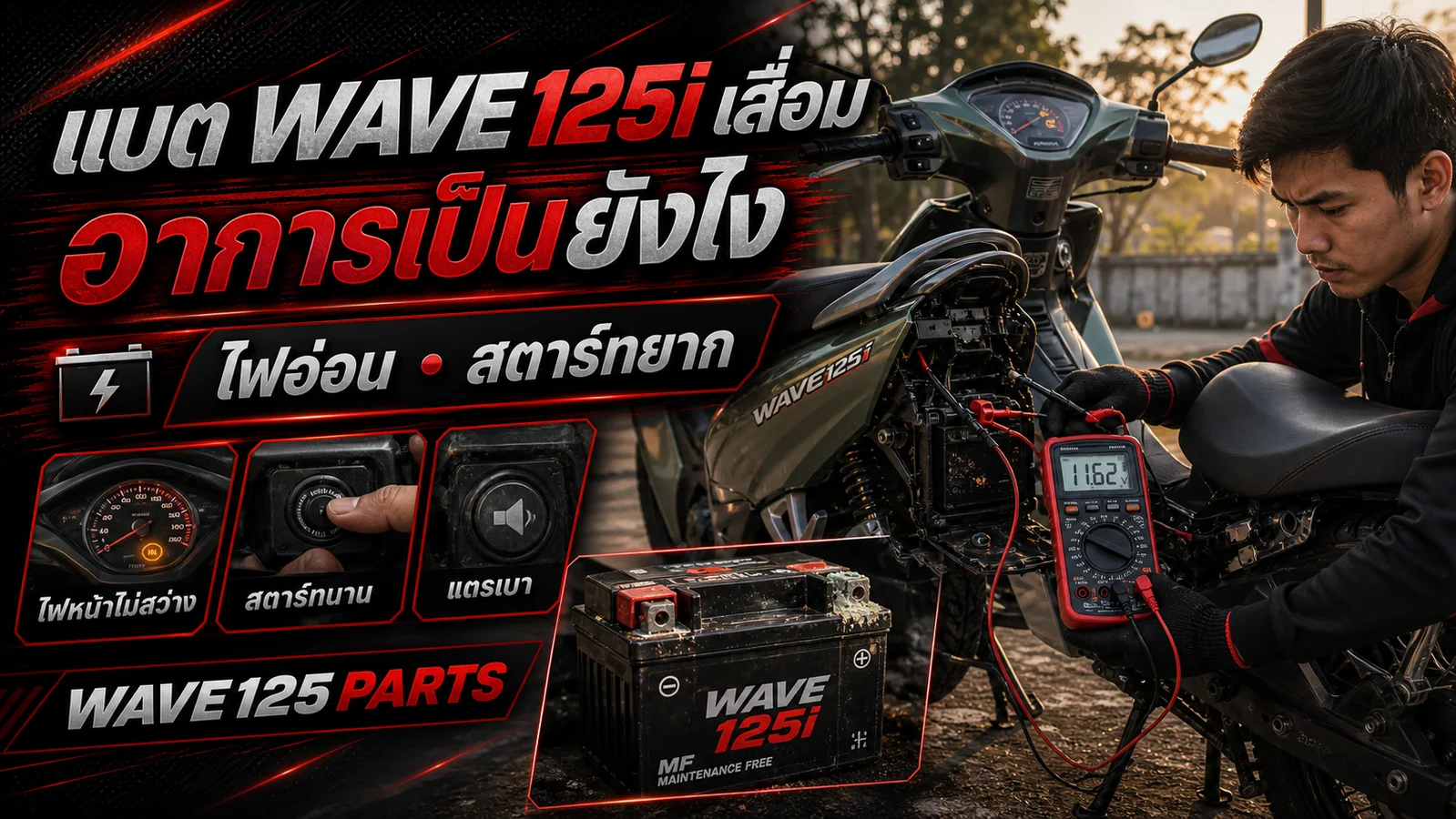 แบต Wave 125i เสื่อม อาการเป็นยังไง