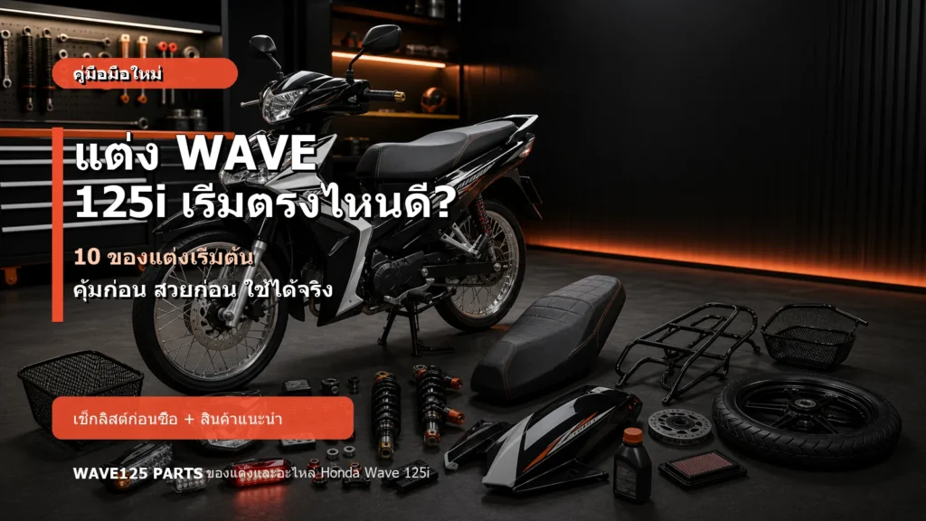 10 ของแต่ง Honda Wave 125i สำหรับมือใหม่ ปกบทความ