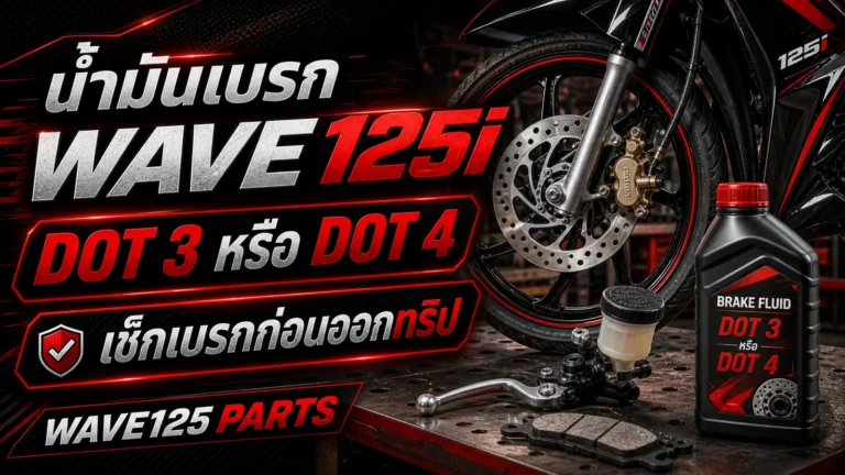 น้ำมันเบรก Wave 125i ใช้ DOT 3 หรือ DOT 4 ตามคู่มือ