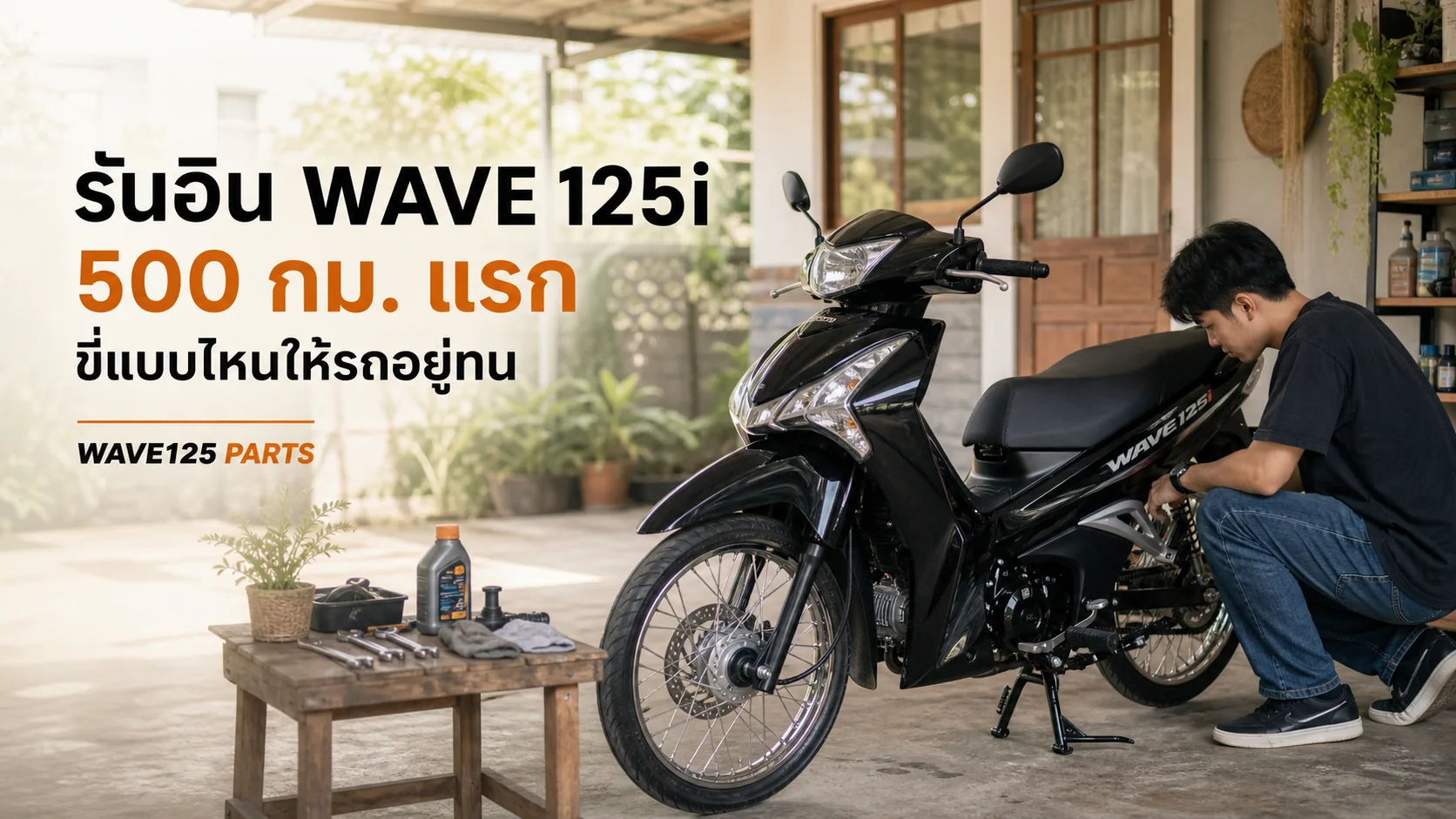 รันอิน Wave 125i 500 กม.แรก